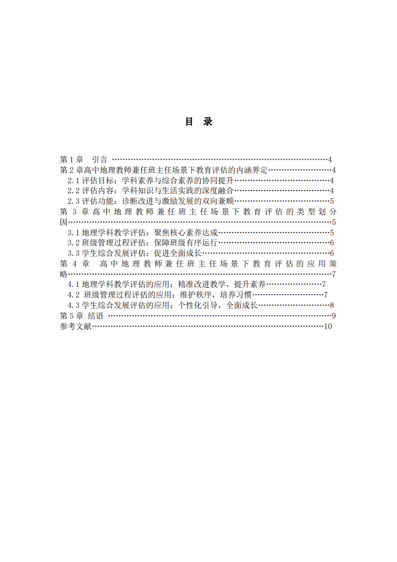 高中地理教師兼任班主任場(chǎng)景下教育評(píng)估的內(nèi)涵、類(lèi)型及應(yīng)用研究-第3頁(yè)-縮略圖