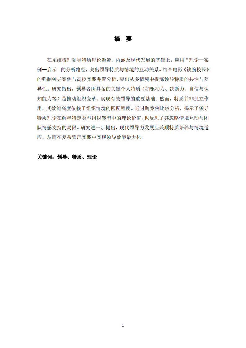 領(lǐng)導(dǎo)特質(zhì)理論的雙案例驗證與反思：基于《鐵腕校長》與高校管理實踐的分析-第2頁-縮略圖