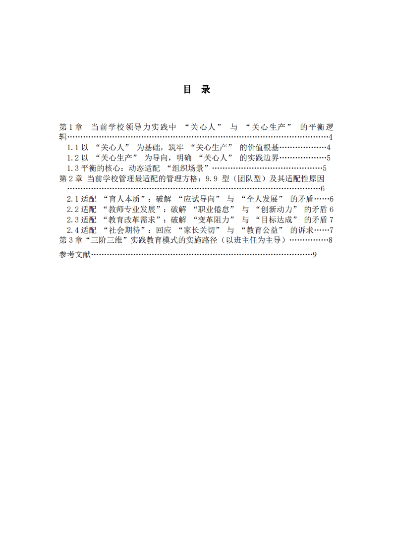 管理方格理論在當(dāng)前學(xué)校管理中的應(yīng)用探析-第3頁(yè)-縮略圖