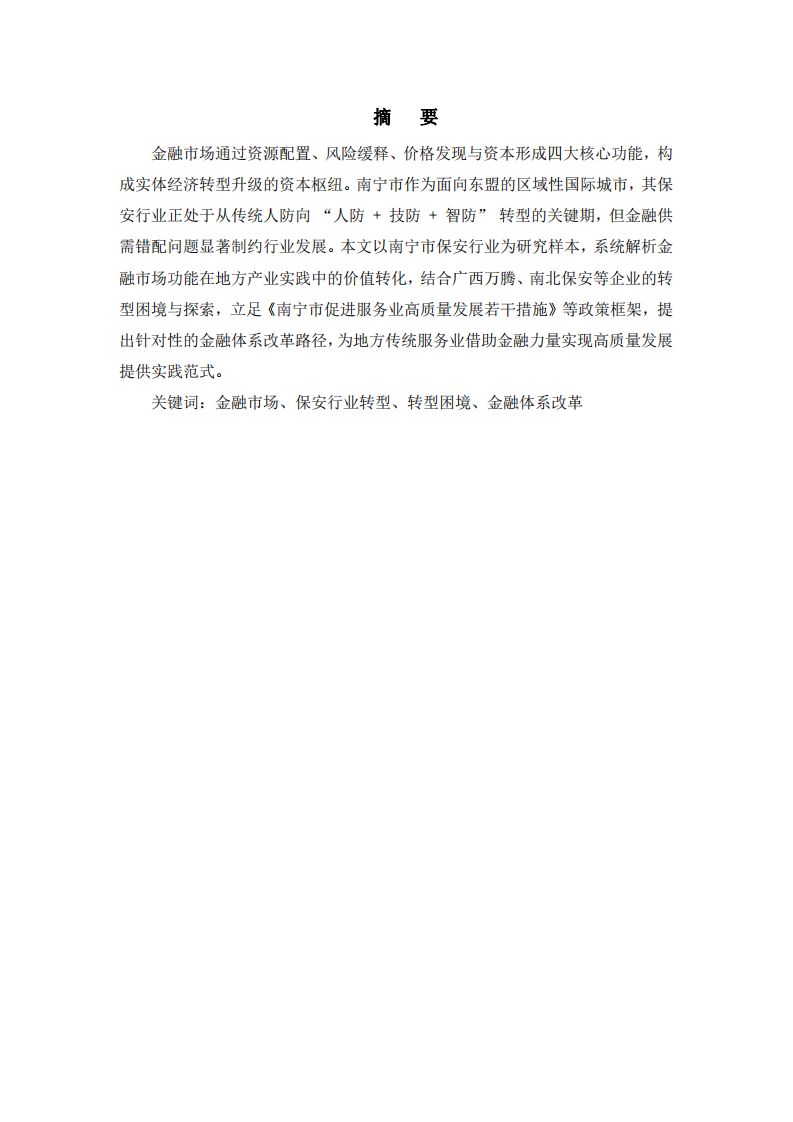 金融市場功能認知與體系改革路徑 —— 以南寧市保安行業(yè)轉(zhuǎn)型為例-第2頁-縮略圖
