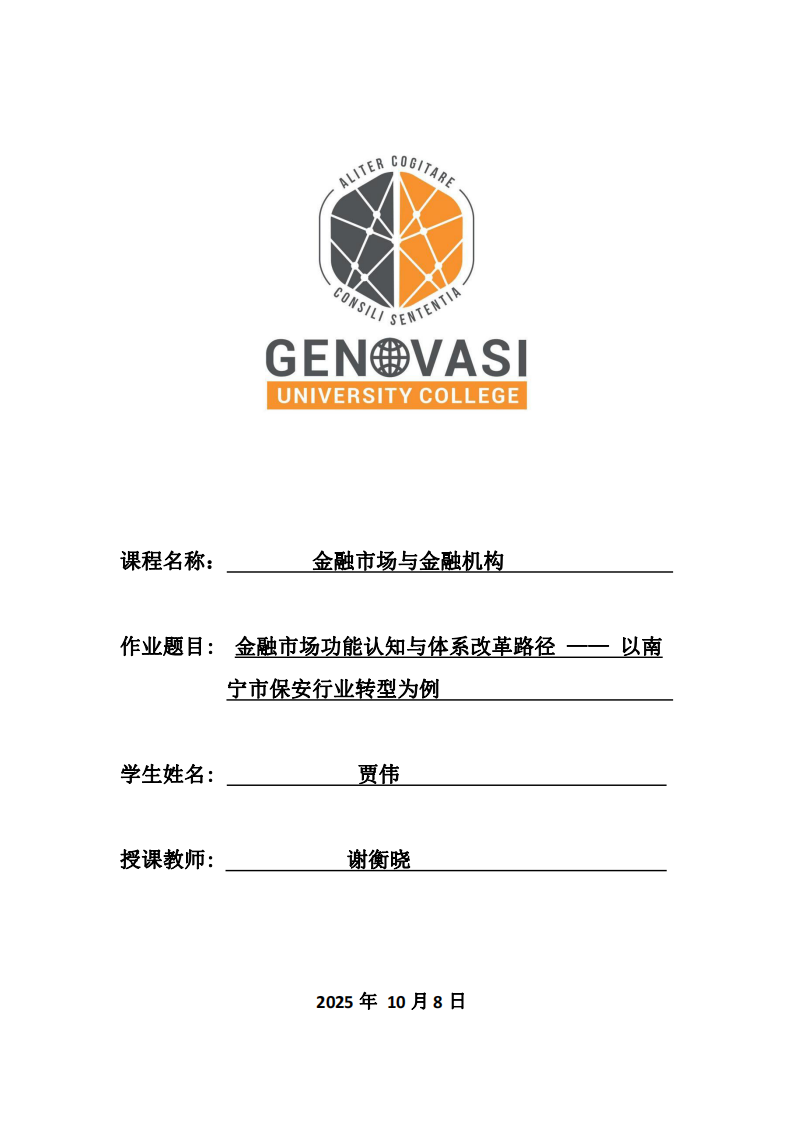金融市場功能認知與體系改革路徑 —— 以南寧市保安行業(yè)轉(zhuǎn)型為例-第1頁-縮略圖