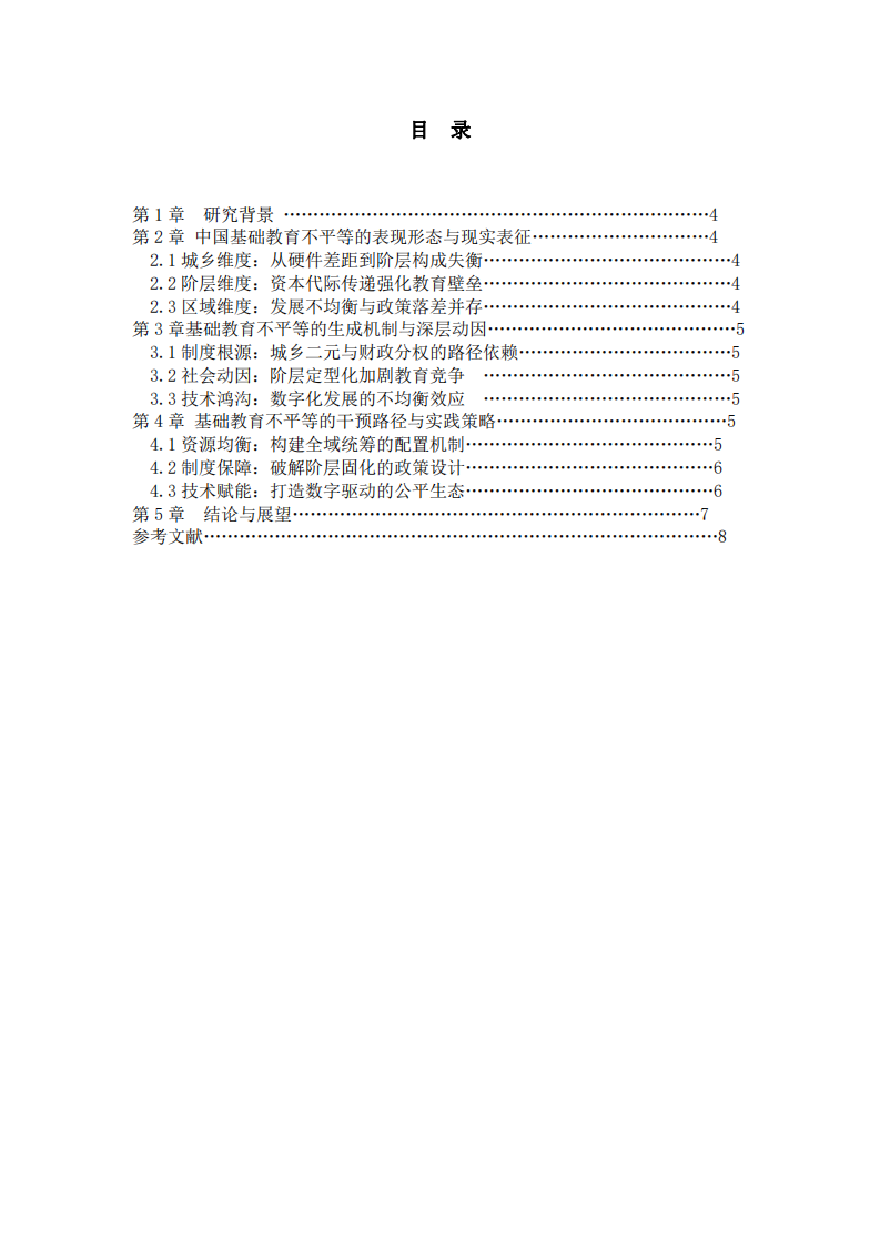 中國基礎(chǔ)教育不平等的生成邏輯與干預(yù)路徑研究 -第3頁-縮略圖