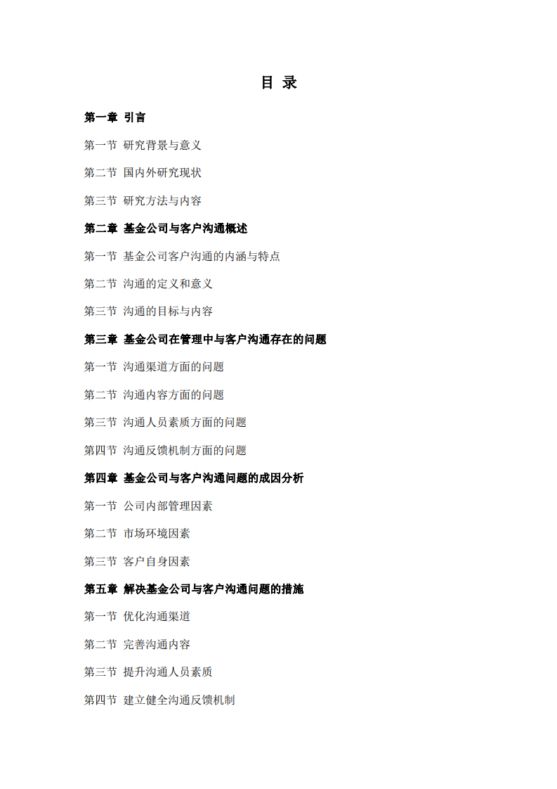 基金公司在管理中出現(xiàn)的與客戶的溝通問題及解決措施-第3頁-縮略圖