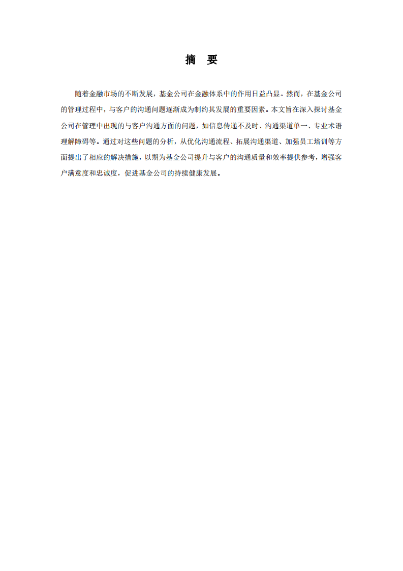基金公司在管理中出現(xiàn)的與客戶的溝通問題及解決措施-第2頁-縮略圖