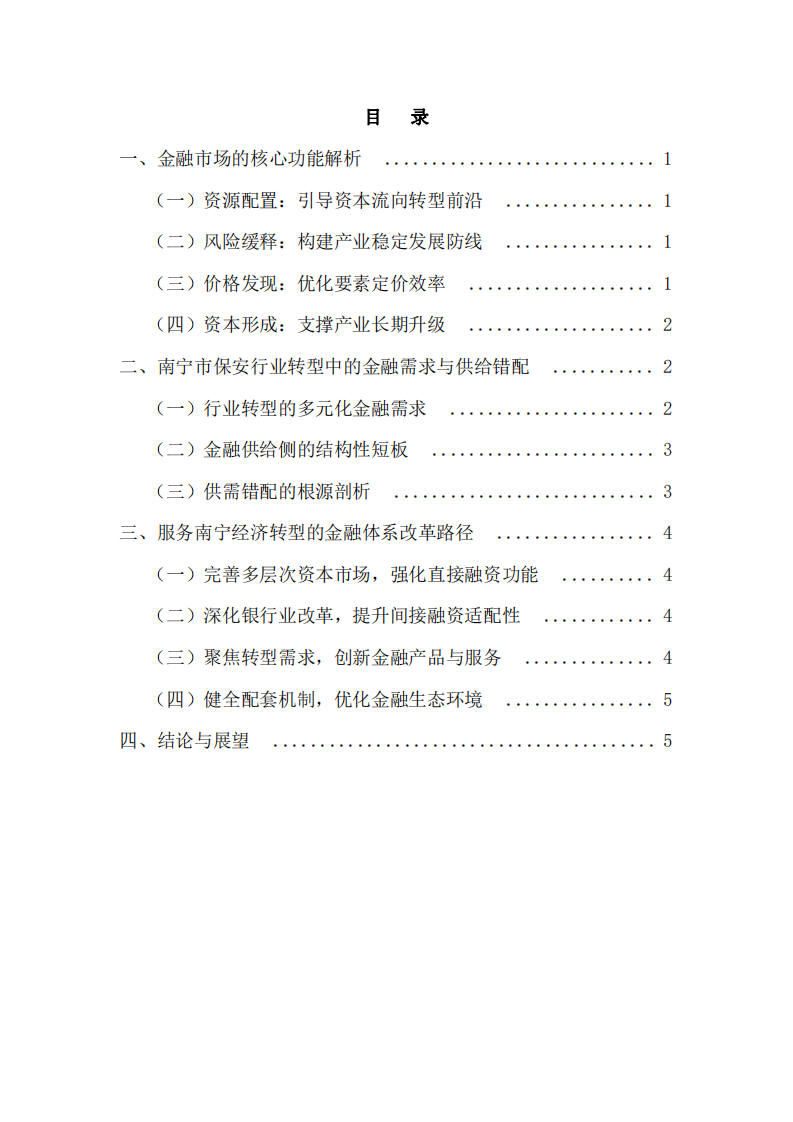 金融市場功能認知與體系改革路徑 —— 以南寧市保安行業(yè)轉(zhuǎn)型為例-第3頁-縮略圖