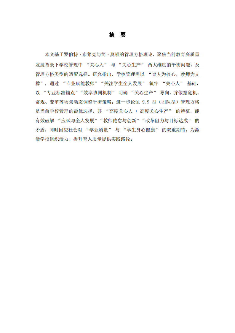 管理方格理論在當(dāng)前學(xué)校管理中的應(yīng)用探析-第2頁(yè)-縮略圖