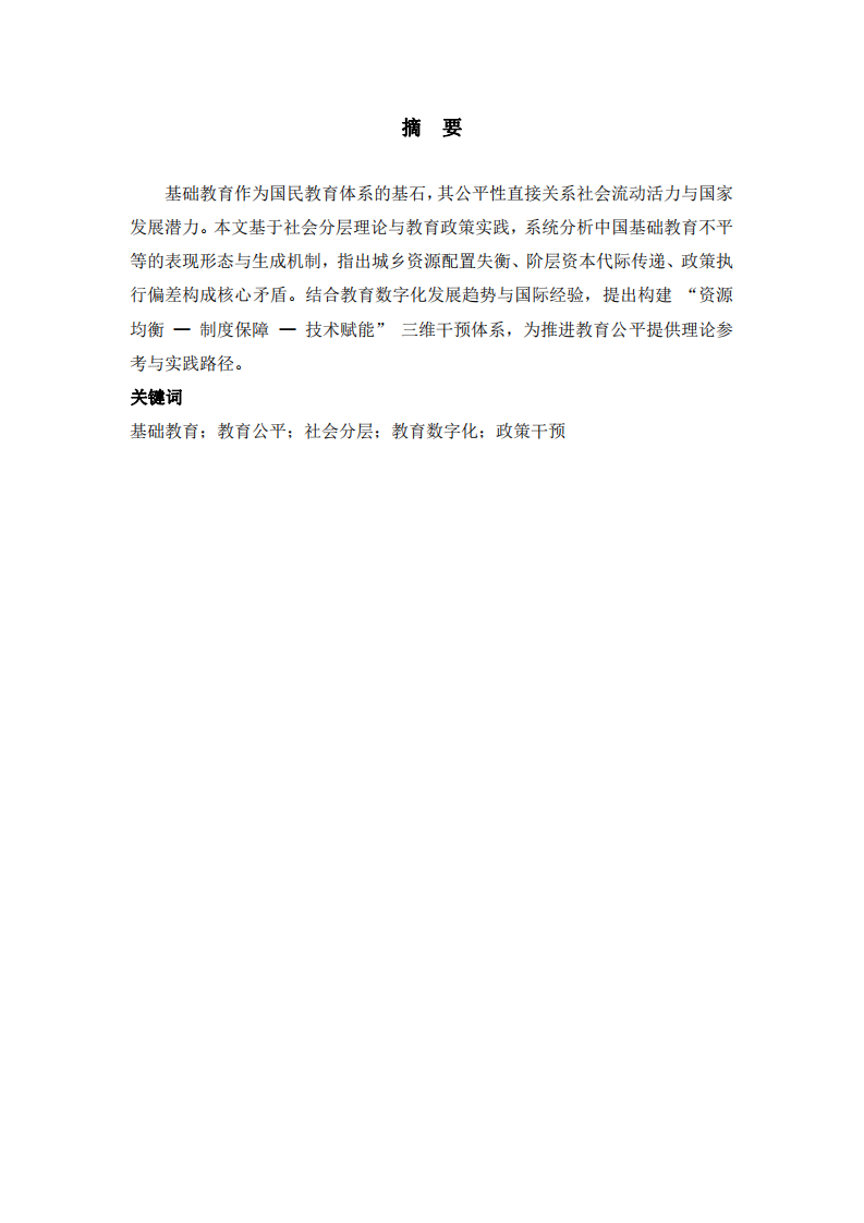 中國基礎(chǔ)教育不平等的生成邏輯與干預(yù)路徑研究 -第2頁-縮略圖