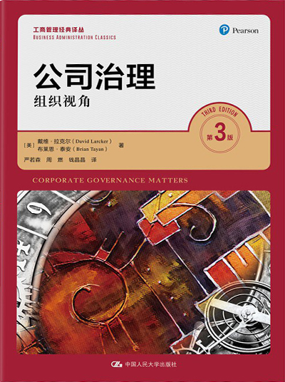 公司治理：组织视角（第3版）