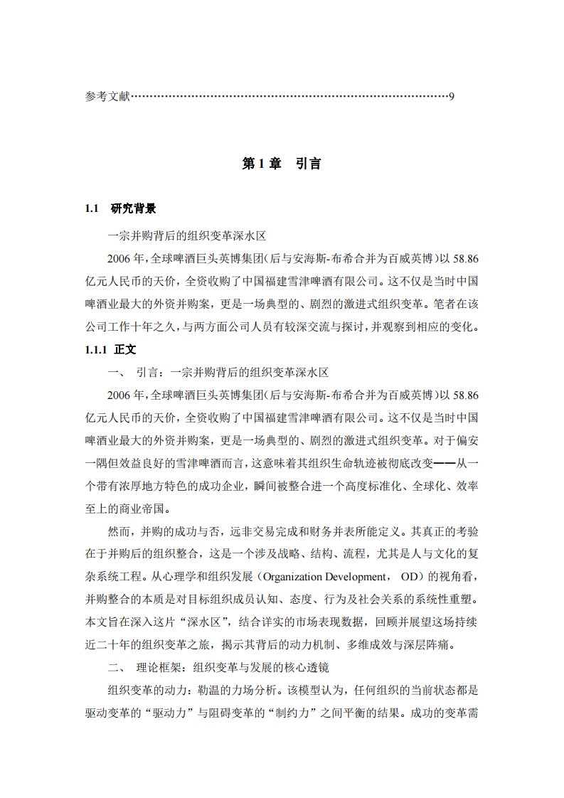 從心理學與組織發(fā)展視角審視百威英博收購雪津啤酒的變革之路：動力、收益與挑戰(zhàn)（2006-2025）-第3頁-縮略圖