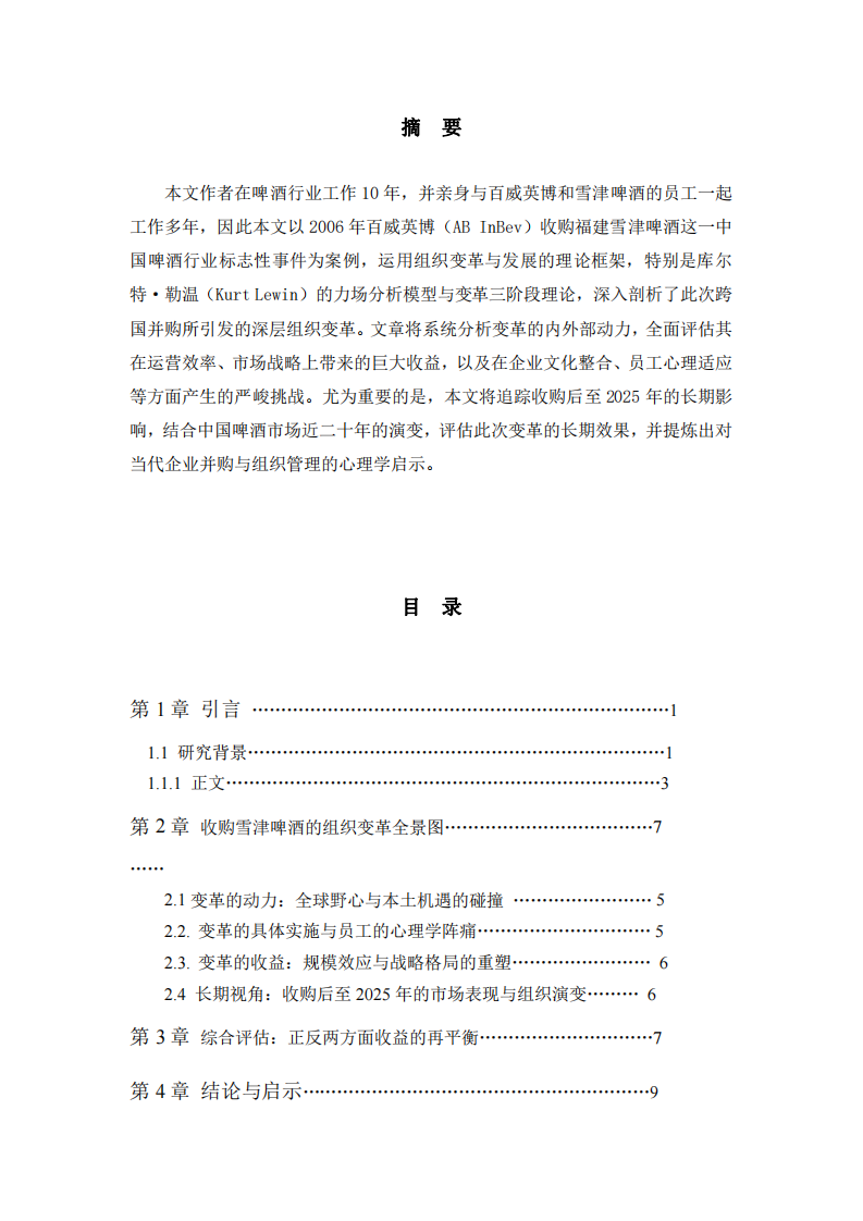 從心理學與組織發(fā)展視角審視百威英博收購雪津啤酒的變革之路：動力、收益與挑戰(zhàn)（2006-2025）-第2頁-縮略圖