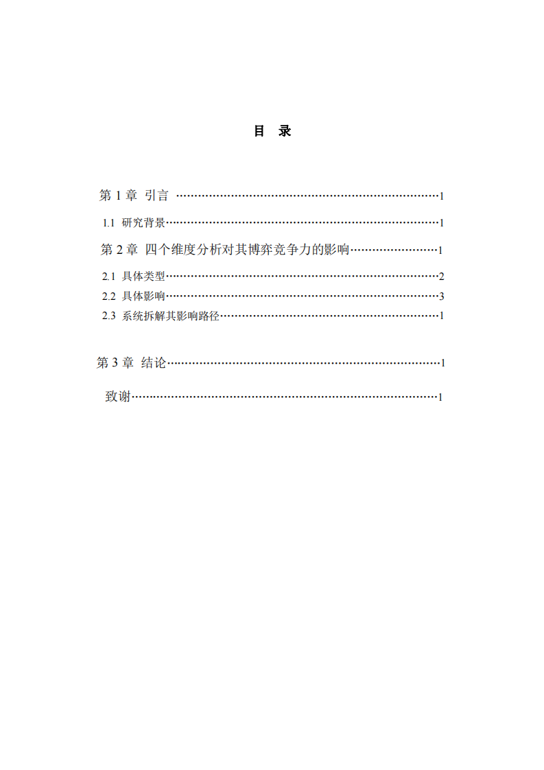 結(jié)合本單位實(shí)例說明“市場結(jié)構(gòu)”是如何影響本單位的市場博弈競爭力？-第3頁-縮略圖