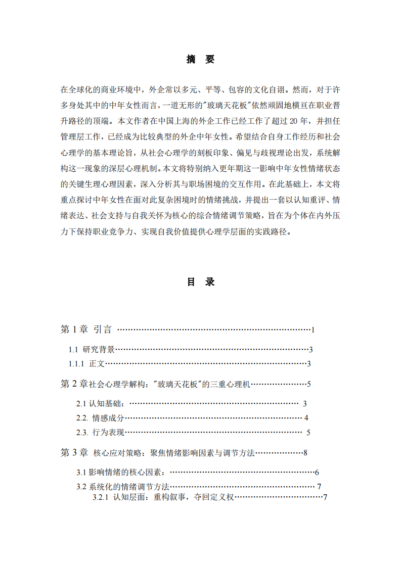 看不見的壁壘：社會(huì)心理學(xué)視角下外企中年女性的-第2頁-縮略圖