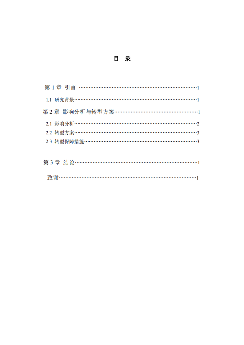 結(jié)合你所在公司，分析大數(shù)據(jù)對(duì)公司運(yùn)營(yíng)的影響，包括預(yù)測(cè)、產(chǎn)品設(shè)計(jì)、生產(chǎn)、供應(yīng)鏈管理等，并為企業(yè)的數(shù)字化轉(zhuǎn)型提供方案-第3頁(yè)-縮略圖