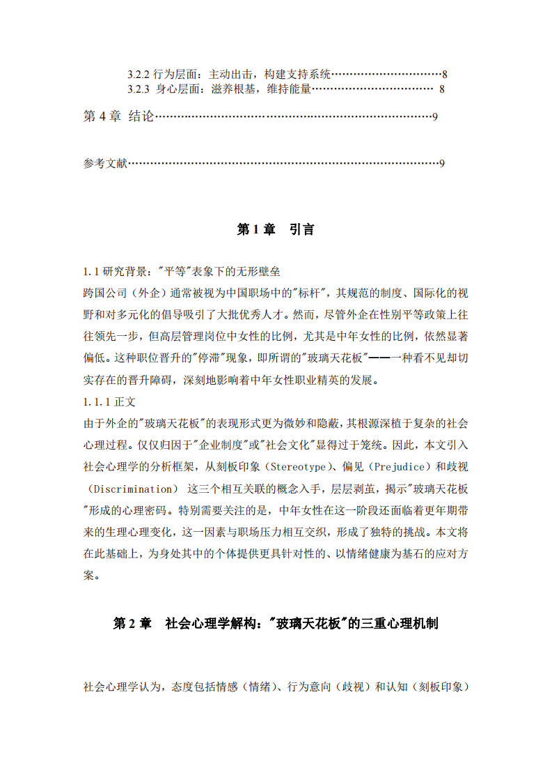 看不見的壁壘：社會(huì)心理學(xué)視角下外企中年女性的-第3頁-縮略圖