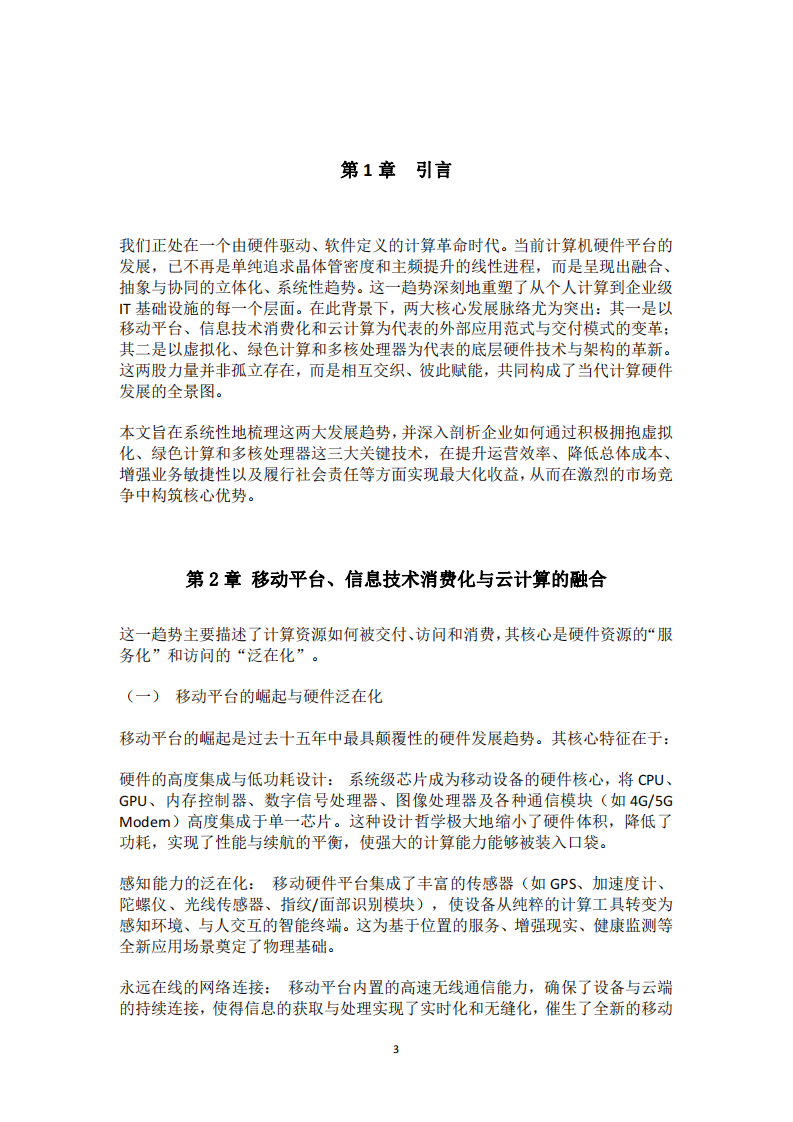 計(jì)算機(jī)硬件平臺(tái)的發(fā)展趨勢-第3頁-縮略圖