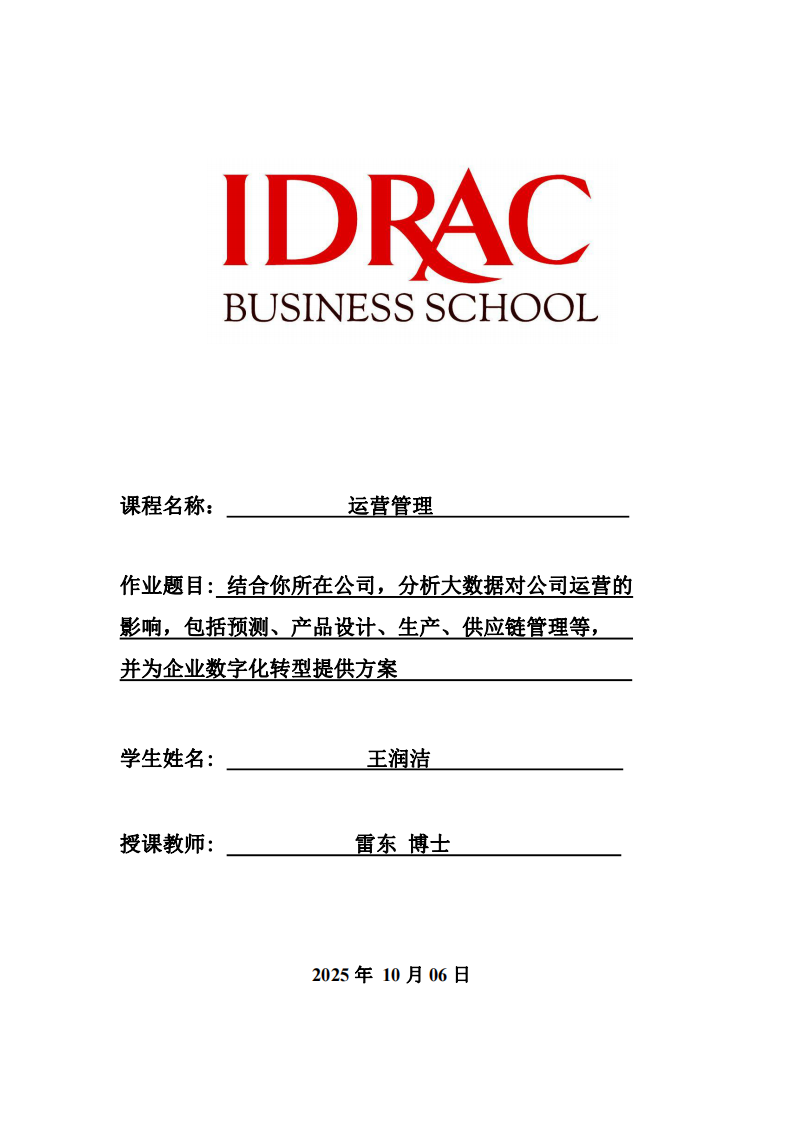 結(jié)合你所在公司，分析大數(shù)據(jù)對(duì)公司運(yùn)營(yíng)的影響，包括預(yù)測(cè)、產(chǎn)品設(shè)計(jì)、生產(chǎn)、供應(yīng)鏈管理等，并為企業(yè)的數(shù)字化轉(zhuǎn)型提供方案-第1頁(yè)-縮略圖