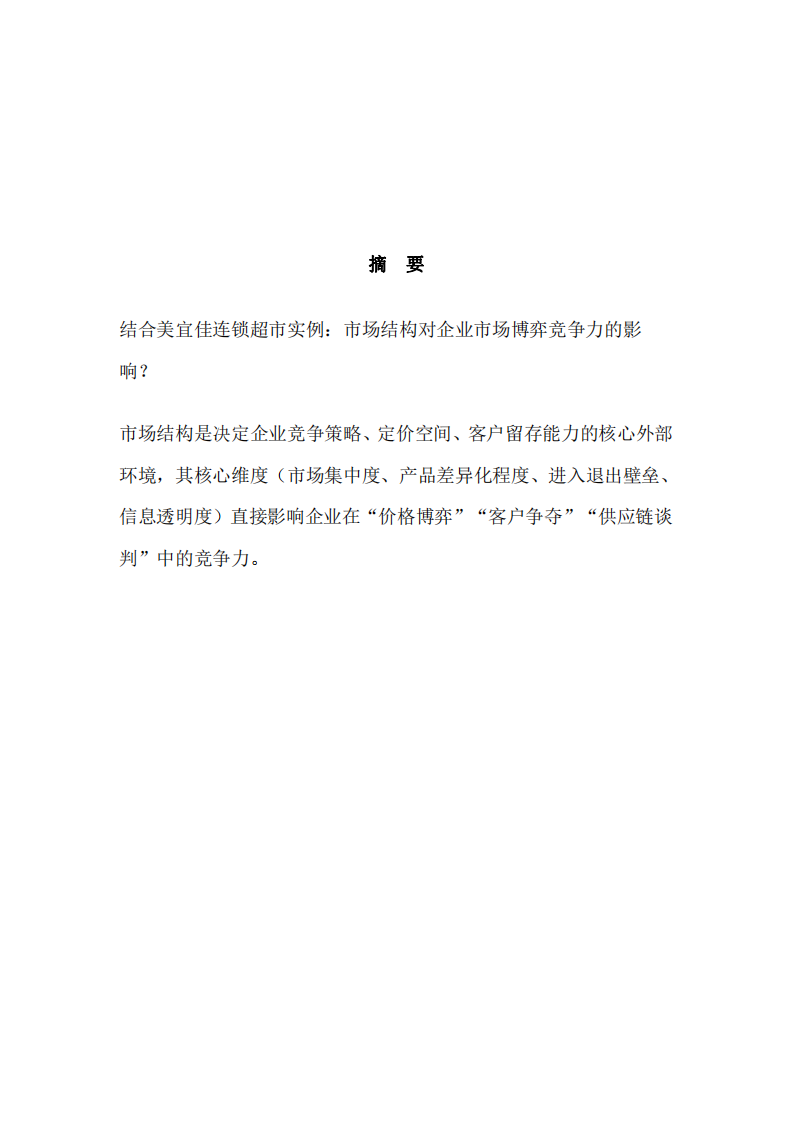 結(jié)合本單位實(shí)例說明“市場結(jié)構(gòu)”是如何影響本單位的市場博弈競爭力？-第2頁-縮略圖