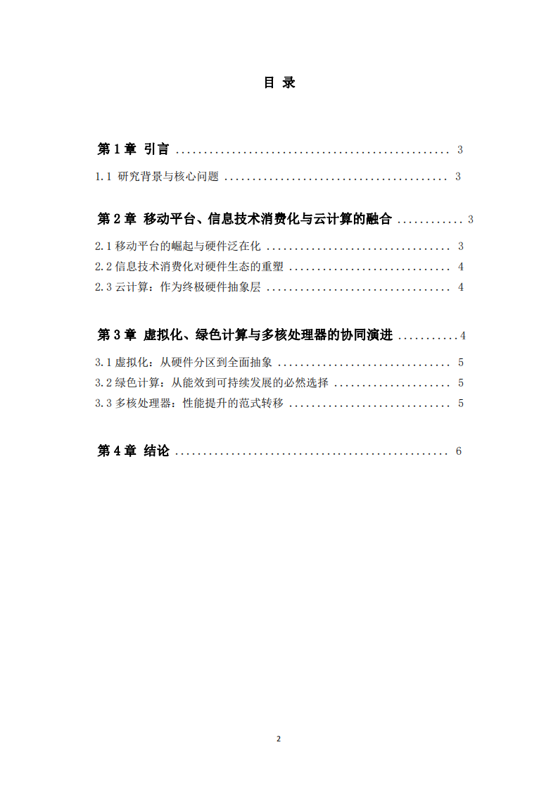 計(jì)算機(jī)硬件平臺(tái)的發(fā)展趨勢-第2頁-縮略圖