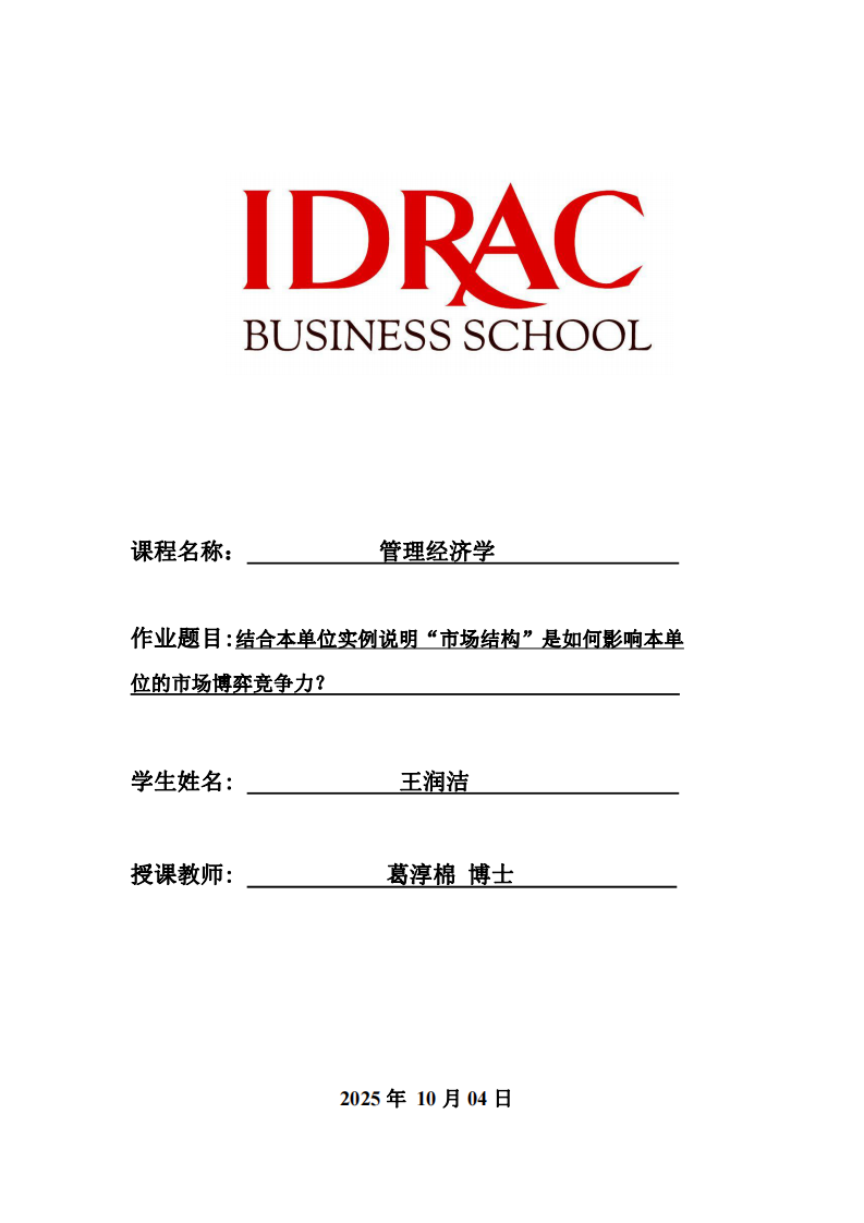 結(jié)合本單位實(shí)例說明“市場結(jié)構(gòu)”是如何影響本單位的市場博弈競爭力？-第1頁-縮略圖
