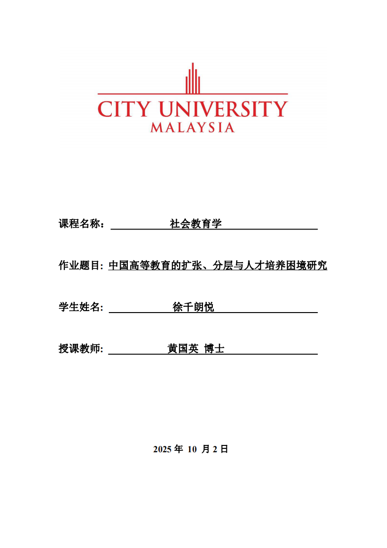 中國高等教育的擴張、分層與人才培養(yǎng)困境研究-第1頁-縮略圖