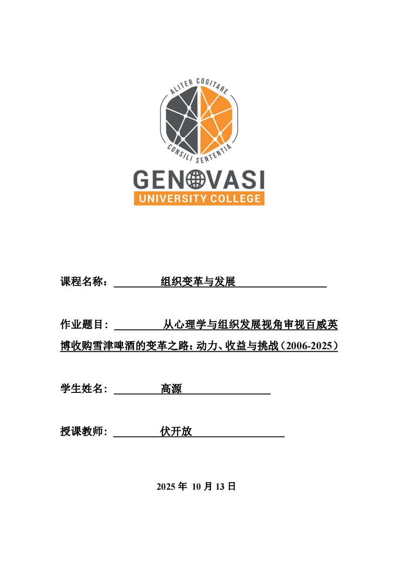 從心理學與組織發(fā)展視角審視百威英博收購雪津啤酒的變革之路：動力、收益與挑戰(zhàn)（2006-2025）-第1頁-縮略圖