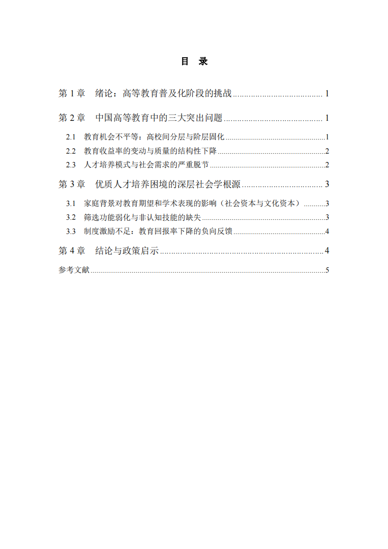 中國高等教育的擴張、分層與人才培養(yǎng)困境研究-第3頁-縮略圖