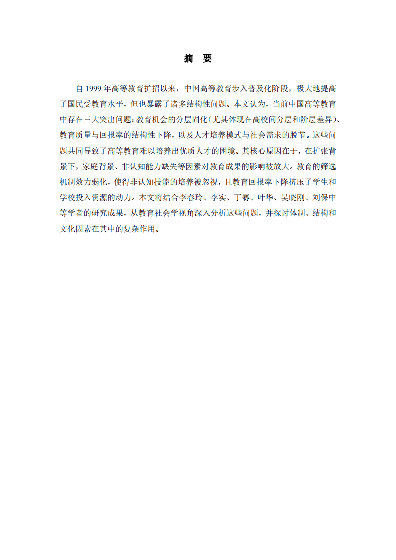 中國高等教育的擴張、分層與人才培養(yǎng)困境研究-第2頁-縮略圖