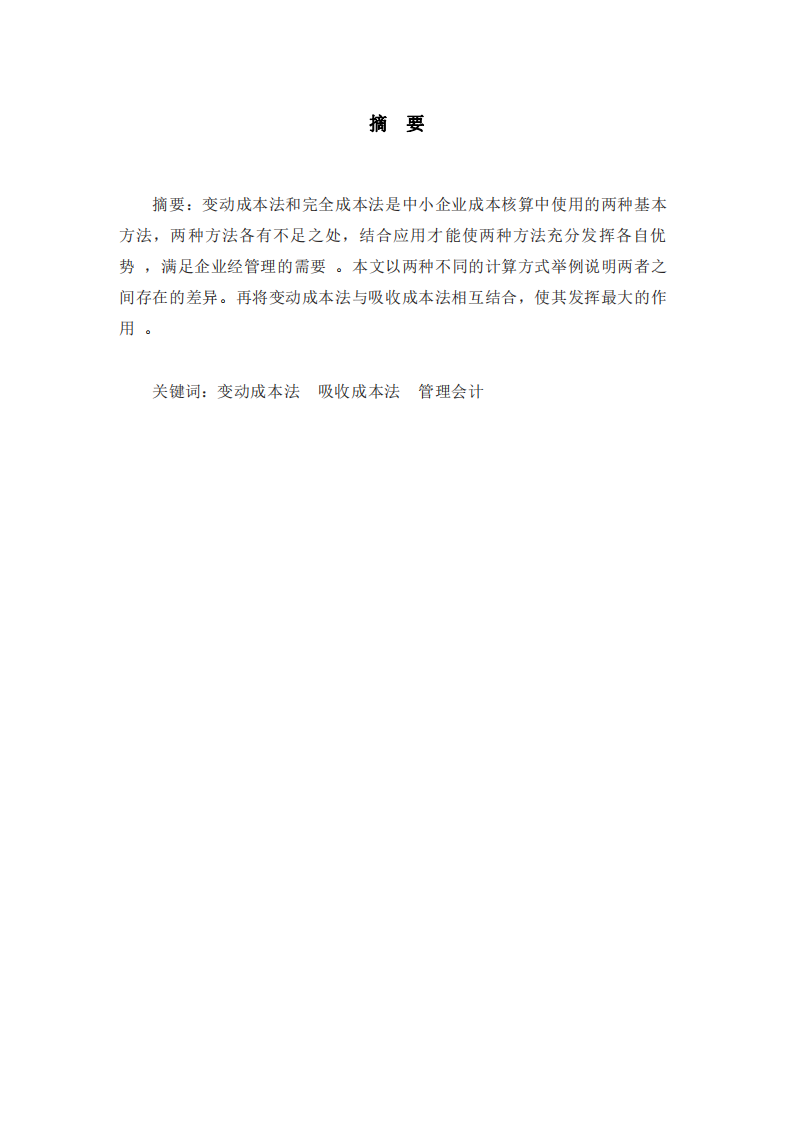 論變動成本法和吸收成本法在中小型企業(yè)中的結(jié)合應(yīng)用-第2頁-縮略圖