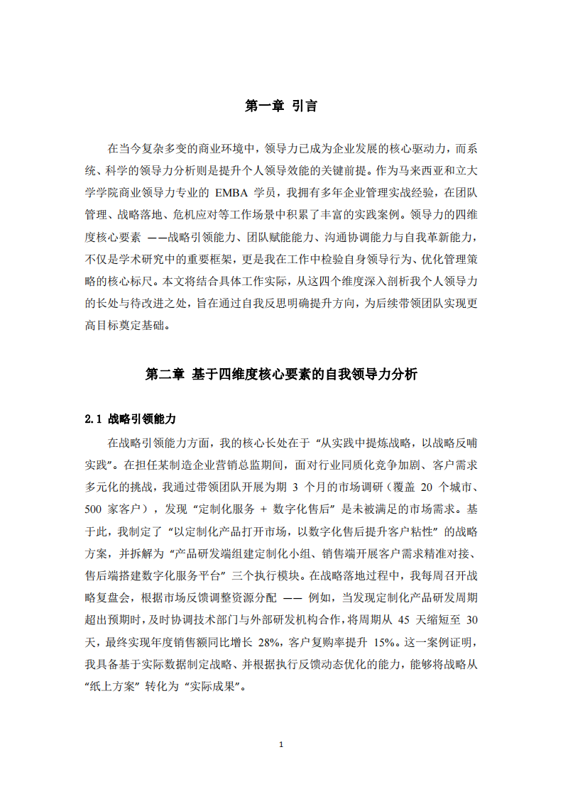 結(jié)合工作實(shí)際，根據(jù)領(lǐng)導(dǎo)力的四維度核心要素，分析自我領(lǐng)導(dǎo)力的長(zhǎng)處和需要改進(jìn)之處-第3頁(yè)-縮略圖