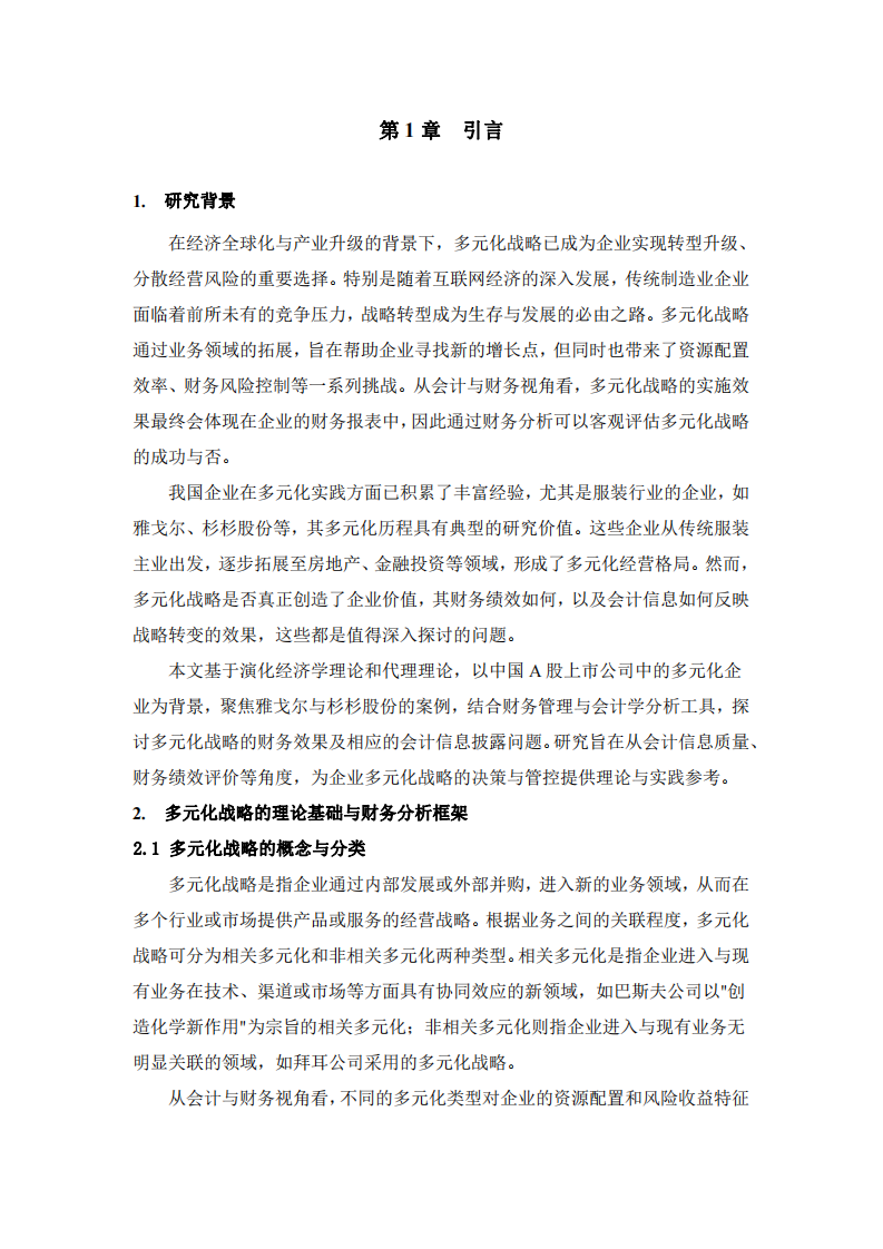 企業(yè)多元化戰(zhàn)略的財務(wù)績效與會計信息披露研究    基于雅戈爾與杉杉股份的案例分析  -第3頁-縮略圖