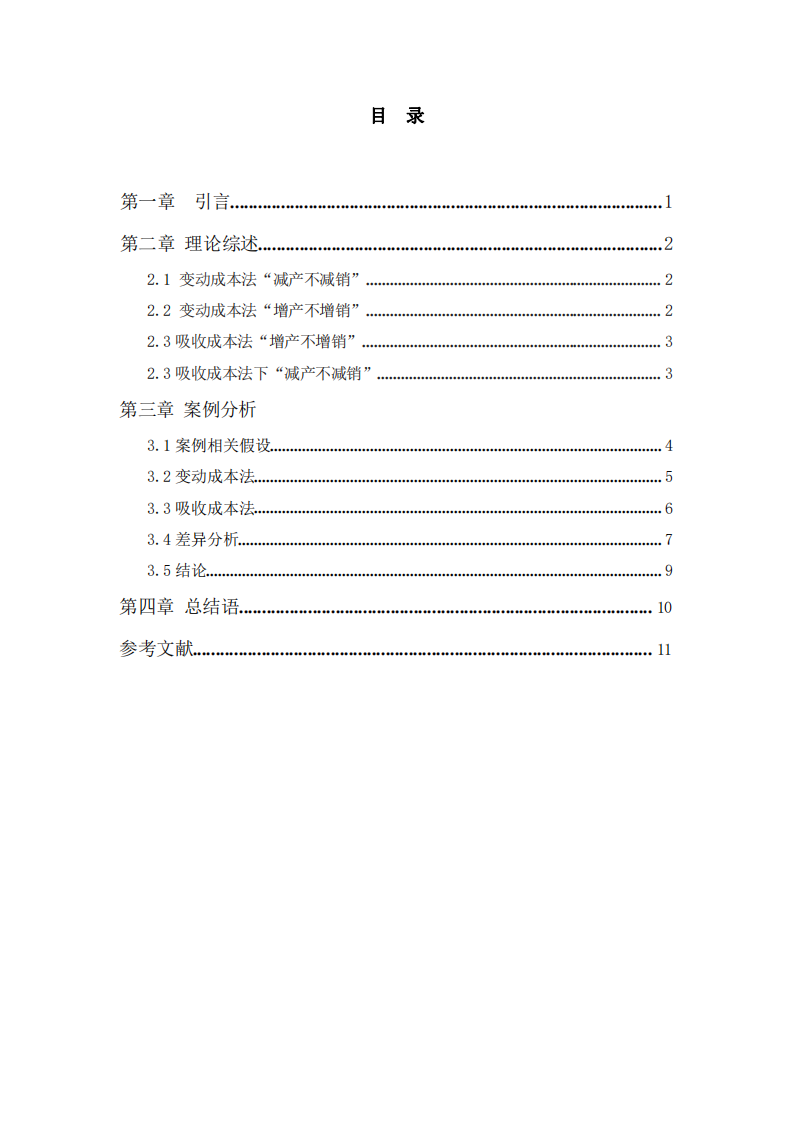 論變動成本法和吸收成本法在中小型企業(yè)中的結(jié)合應(yīng)用-第3頁-縮略圖