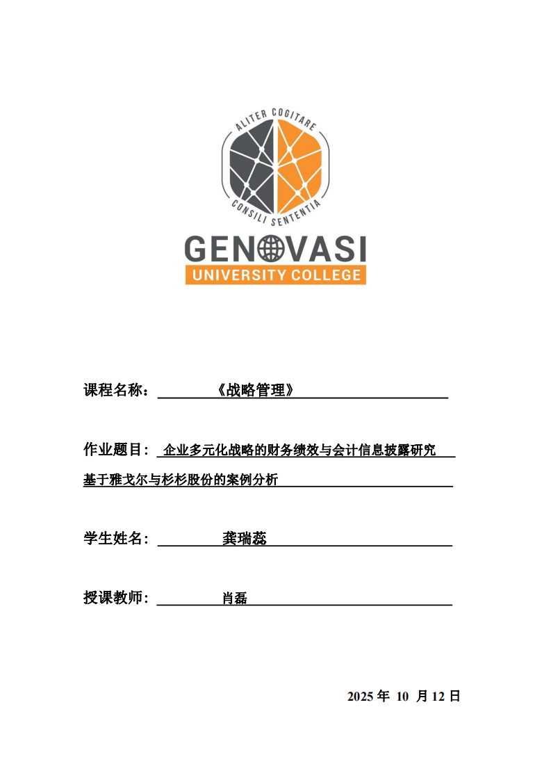 企業(yè)多元化戰(zhàn)略的財務(wù)績效與會計信息披露研究    基于雅戈爾與杉杉股份的案例分析  -第1頁-縮略圖