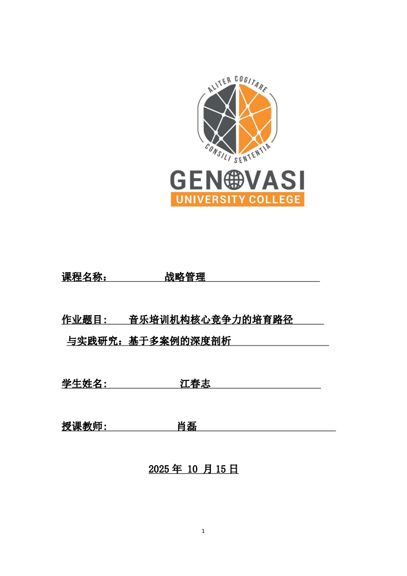 音樂培訓(xùn)機(jī)構(gòu)核心競爭力的培育路徑與實(shí)踐研究：基于多案例的深度剖析-第1頁-縮略圖
