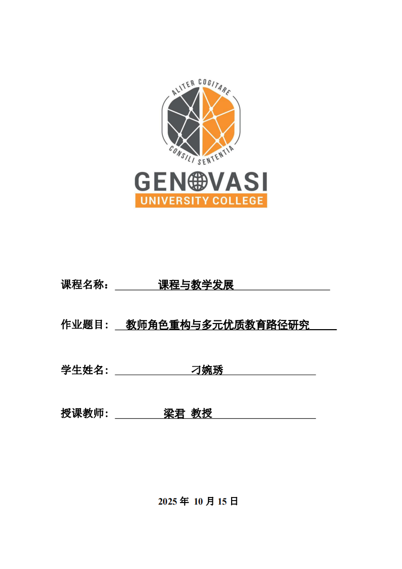 教師角色重構(gòu)與多元優(yōu)質(zhì)教育路徑研究-第1頁-縮略圖