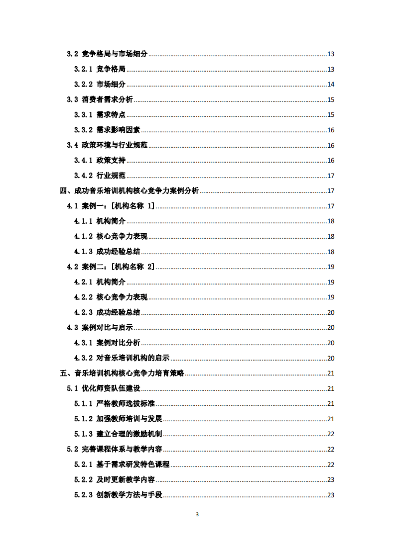 音樂培訓(xùn)機(jī)構(gòu)核心競爭力的培育路徑與實(shí)踐研究：基于多案例的深度剖析-第3頁-縮略圖