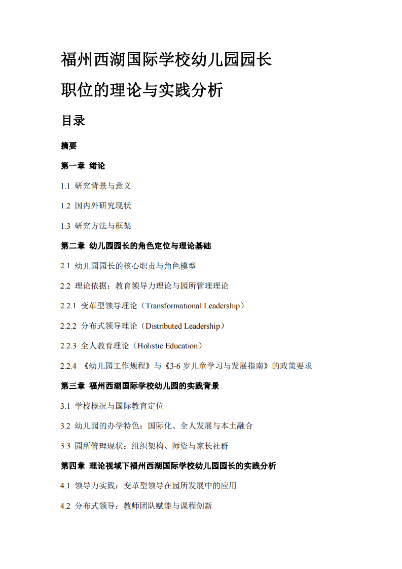 幼兒園園長(zhǎng)職位的理論與實(shí)踐分析-第2頁-縮略圖