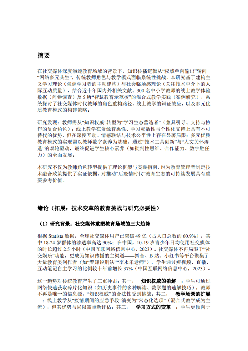 教師角色重構(gòu)與多元優(yōu)質(zhì)教育路徑研究-第3頁-縮略圖