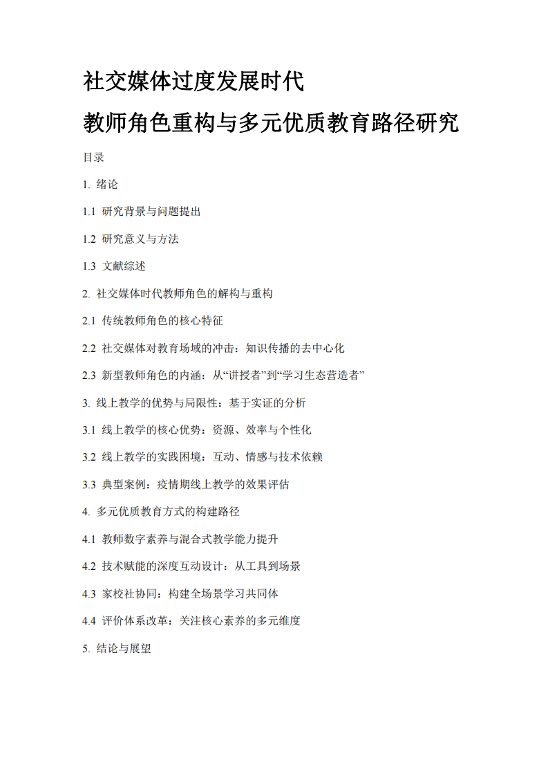 教師角色重構(gòu)與多元優(yōu)質(zhì)教育路徑研究-第2頁-縮略圖