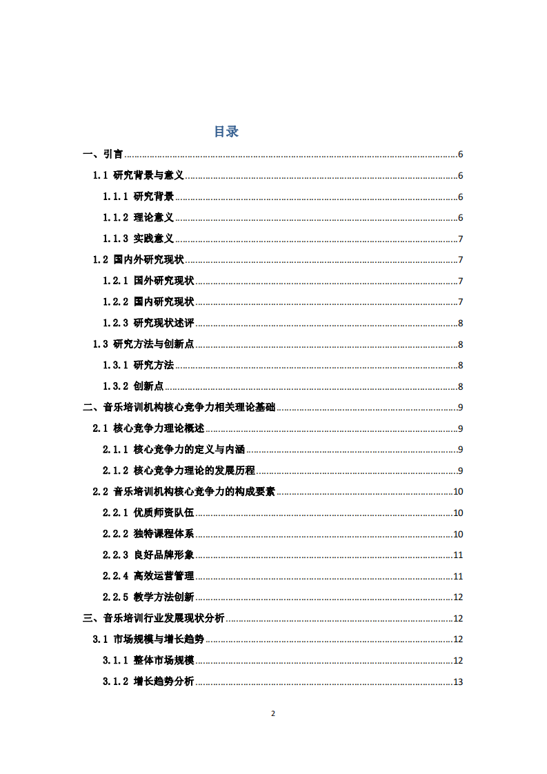音樂培訓(xùn)機(jī)構(gòu)核心競爭力的培育路徑與實(shí)踐研究：基于多案例的深度剖析-第2頁-縮略圖