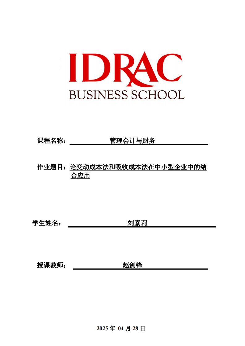 論變動成本法和吸收成本法在中小型企業(yè)中的結(jié)合應(yīng)用-第1頁-縮略圖