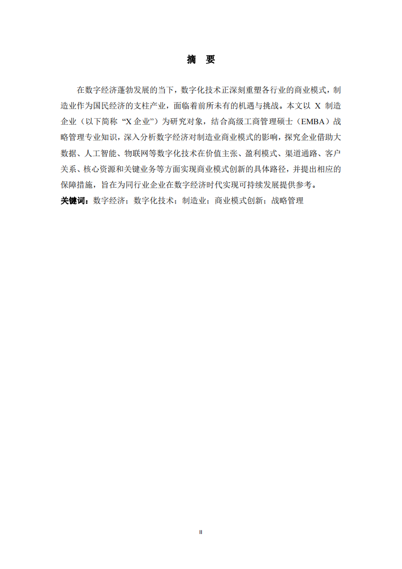 數(shù)字經(jīng)濟時代制造業(yè)企業(yè)借助數(shù)字化技術實現(xiàn)商業(yè)模式創(chuàng)新的路徑研究——以X制造業(yè)為例-第2頁-縮略圖
