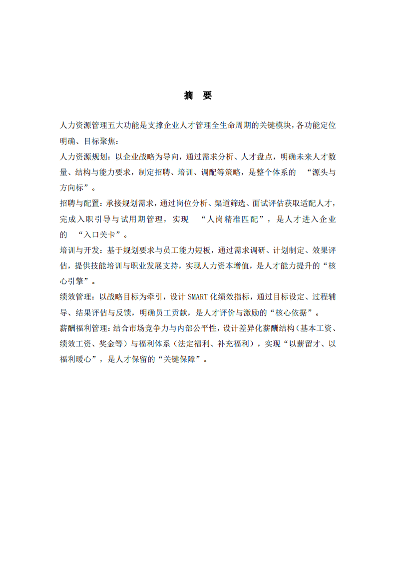 人力資源管理的五大功能及相互關(guān)系-第2頁(yè)-縮略圖