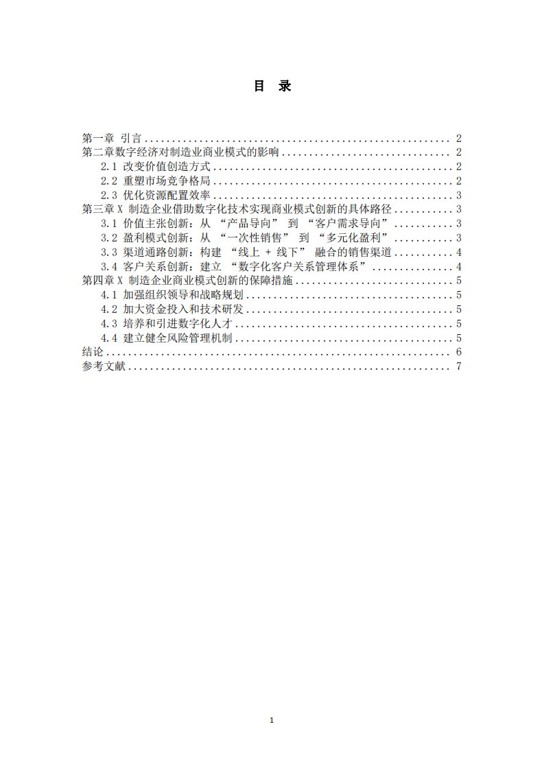 數(shù)字經(jīng)濟時代制造業(yè)企業(yè)借助數(shù)字化技術實現(xiàn)商業(yè)模式創(chuàng)新的路徑研究——以X制造業(yè)為例-第3頁-縮略圖