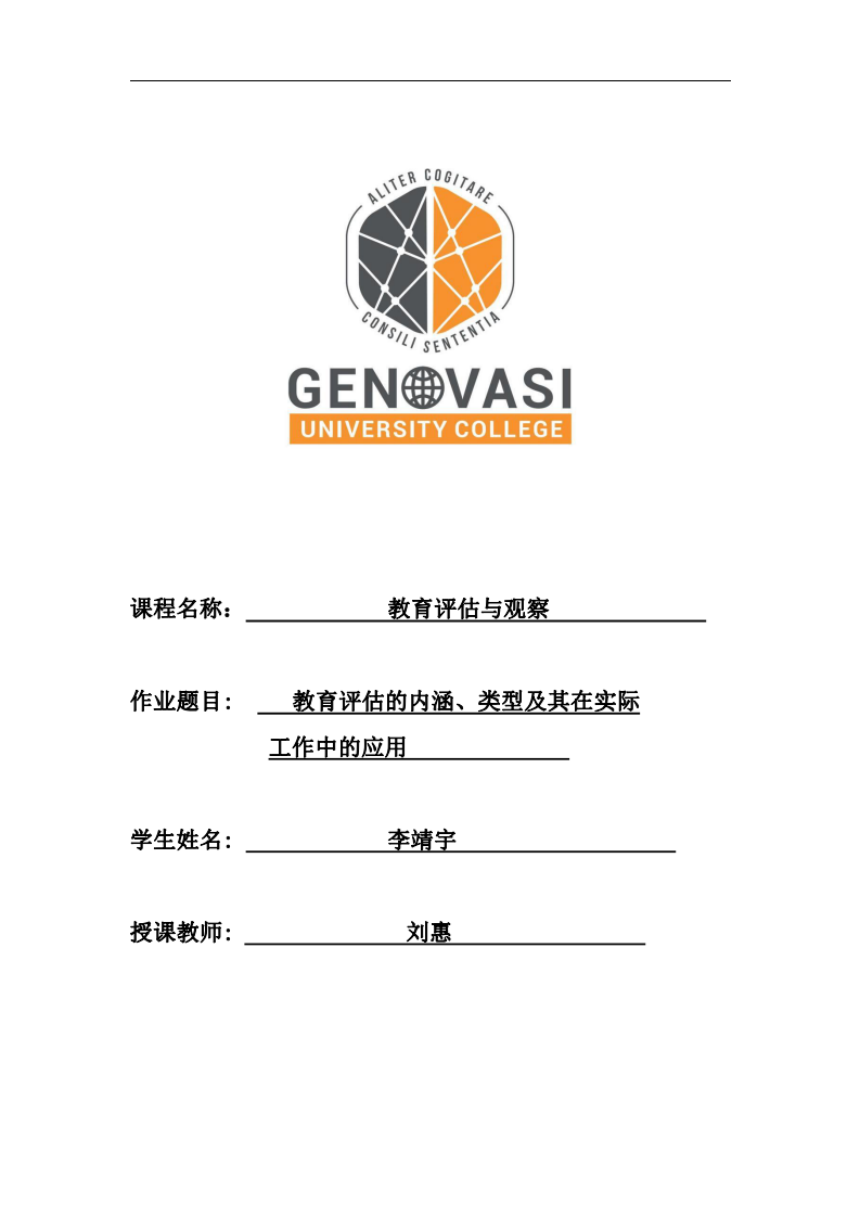 教育評(píng)估的內(nèi)涵、類(lèi)型及其在實(shí)際工作中的應(yīng)用 -第1頁(yè)-縮略圖