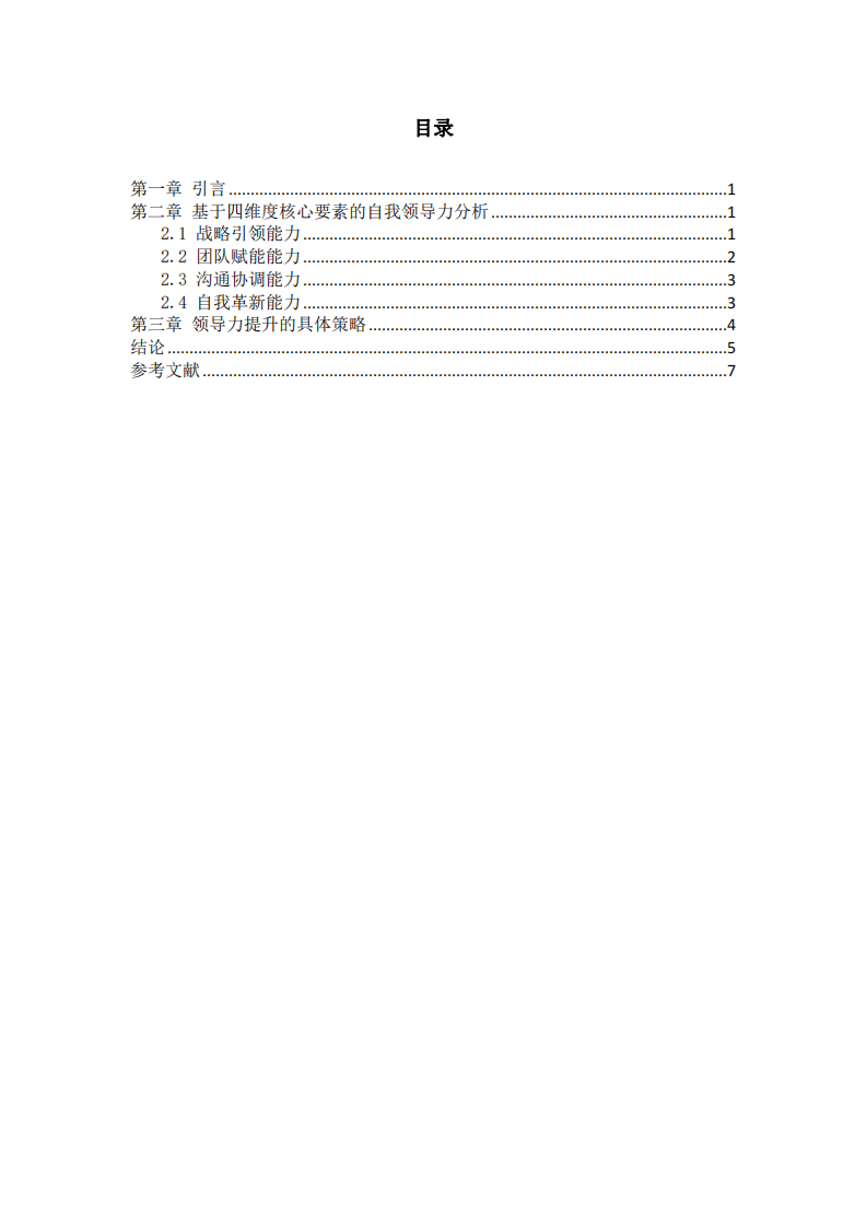結(jié)合工作實(shí)際，根據(jù)領(lǐng)導(dǎo)力的四維度核心要素，分析自我領(lǐng)導(dǎo)力的長(zhǎng)處和需要改進(jìn)之處-第2頁(yè)-縮略圖
