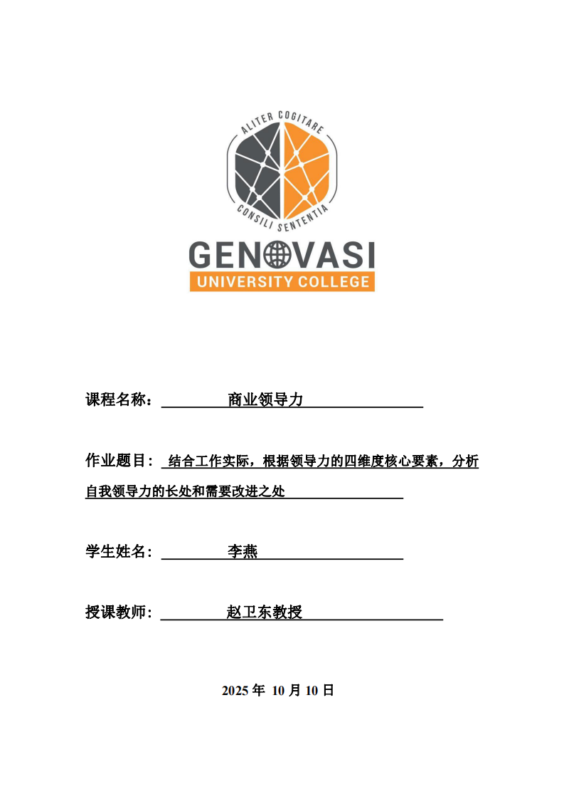 結(jié)合工作實(shí)際，根據(jù)領(lǐng)導(dǎo)力的四維度核心要素，分析自我領(lǐng)導(dǎo)力的長(zhǎng)處和需要改進(jìn)之處-第1頁(yè)-縮略圖