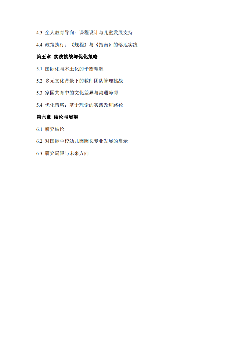 幼兒園園長(zhǎng)職位的理論與實(shí)踐分析-第3頁-縮略圖