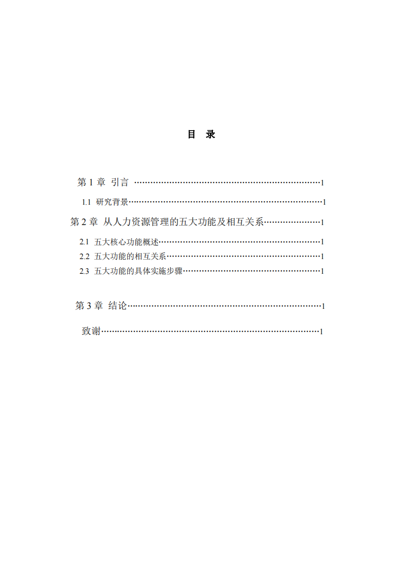 人力資源管理的五大功能及相互關(guān)系-第3頁(yè)-縮略圖