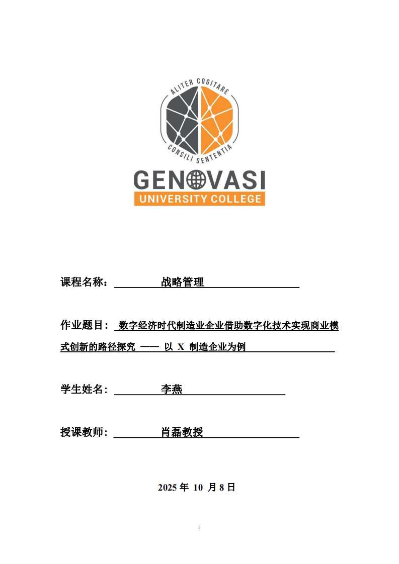 數(shù)字經(jīng)濟時代制造業(yè)企業(yè)借助數(shù)字化技術實現(xiàn)商業(yè)模式創(chuàng)新的路徑研究——以X制造業(yè)為例-第1頁-縮略圖