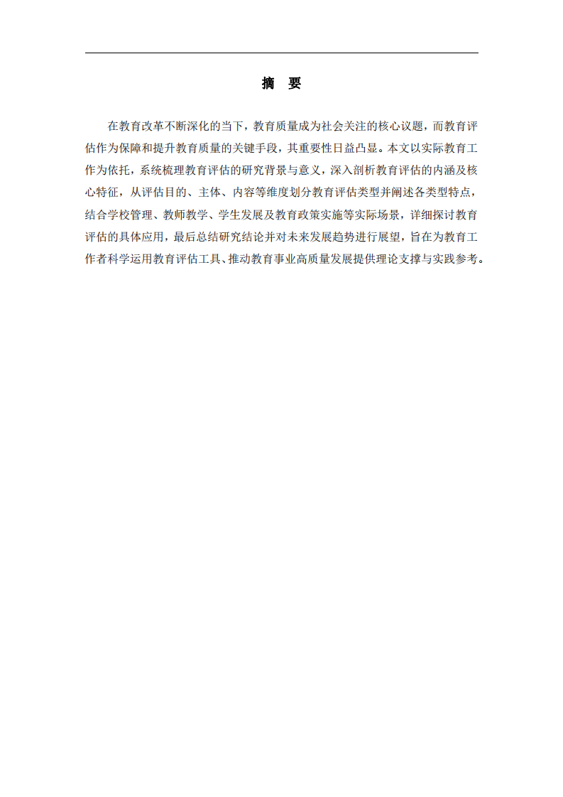 教育評(píng)估的內(nèi)涵、類(lèi)型及其在實(shí)際工作中的應(yīng)用 -第3頁(yè)-縮略圖